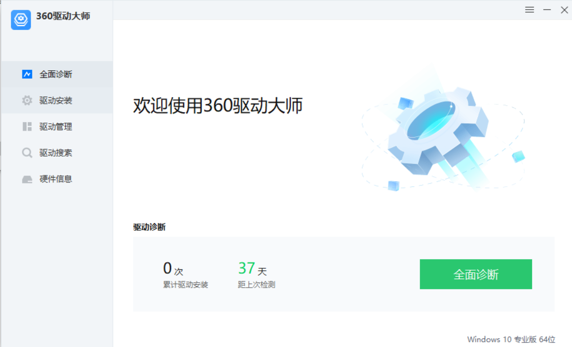 360驱动大师 2.0.0.1980 去广告绿色版